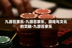 九游百家乐-九游百家乐，游戏与文化的交融-九游百家乐