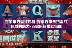 百家乐扫雷红包群-探索百家乐扫雷红包群的魅力-百家乐扫雷红包群