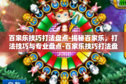 百家乐技巧打法盘点-揭秘百家乐，打法技巧与专业盘点-百家乐技巧打法盘点