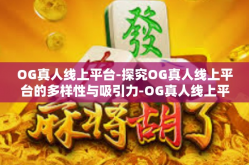 OG真人线上平台-探究OG真人线上平台的多样性与吸引力-OG真人线上平台