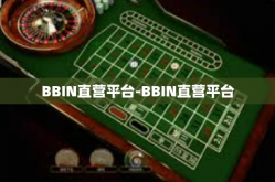 BBIN直营平台-BBIN直营平台