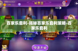 百家乐套利-揭秘百家乐套利策略-百家乐套利