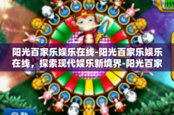阳光百家乐娱乐在线-阳光百家乐娱乐在线，探索现代娱乐新境界-阳光百家乐娱乐在线