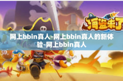 网上bbin真人-网上bbin真人的新体验-网上bbin真人