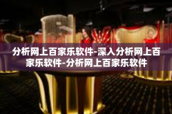 分析网上百家乐软件-深入分析网上百家乐软件-分析网上百家乐软件