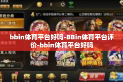 bbin体育平台好吗-BBin体育平台评价-bbin体育平台好吗