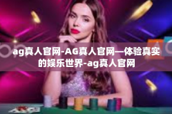ag真人官网-AG真人官网—体验真实的娱乐世界-ag真人官网