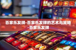 百家乐发牌-百家乐发牌的艺术与策略-百家乐发牌