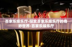 百家乐娱乐厅-探索百家乐娱乐厅的奇妙世界-百家乐娱乐厅