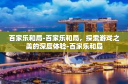 百家乐和局-百家乐和局，探索游戏之美的深度体验-百家乐和局