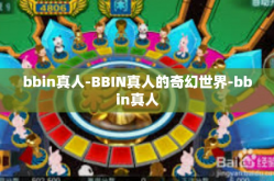 bbin真人-BBIN真人的奇幻世界-bbin真人