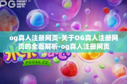 og真人注册网页-关于OG真人注册网页的全面解析-og真人注册网页