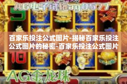 百家乐投注公式图片-揭秘百家乐投注公式图片的秘密-百家乐投注公式图片