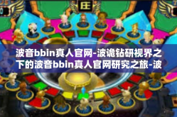 波音bbin真人官网-波诡钻研视界之下的波音bbin真人官网研究之旅-波音bbin真人官网