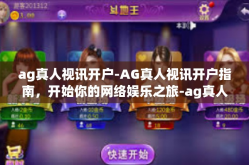 ag真人视讯开户-AG真人视讯开户指南，开始你的网络娱乐之旅-ag真人视讯开户