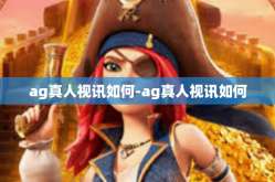 ag真人视讯如何-ag真人视讯如何