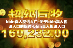bbin真人视讯入口-关于bbin真人视讯入口的探讨-bbin真人视讯入口