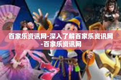 百家乐资讯网-深入了解百家乐资讯网-百家乐资讯网