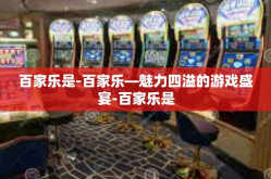 百家乐是-百家乐—魅力四溢的游戏盛宴-百家乐是