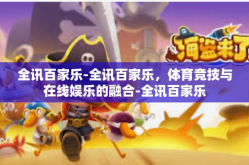 全讯百家乐-全讯百家乐，体育竞技与在线娱乐的融合-全讯百家乐