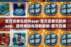 官方百家乐软件app-官方百家乐软件app，游戏体验与功能解析-官方百家乐软件app
