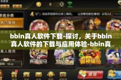 bbin真人软件下载-探讨，关于bbin真人软件的下载与应用体验-bbin真人软件下载