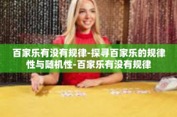 百家乐有没有规律-探寻百家乐的规律性与随机性-百家乐有没有规律