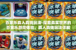 百家乐真人真钱玩法-探索真实世界的百家乐游戏体验，真人真钱玩法详解-百家乐真人真钱玩法