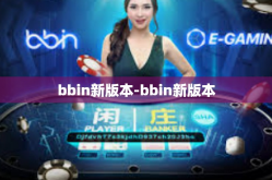bbin新版本-bbin新版本