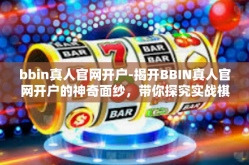 bbin真人官网开户-揭开BBIN真人官网开户的神奇面纱，带你探究实战棋牌之旅的全貌-bbin真人官网开户