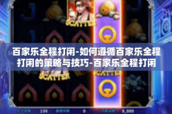 百家乐全程打闲-如何遵循百家乐全程打闲的策略与技巧-百家乐全程打闲