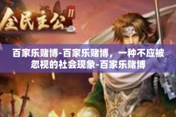 百家乐赌博-百家乐赌博，一种不应被忽视的社会现象-百家乐赌博