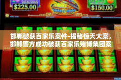 邯郸破获百家乐案件-揭秘惊天大案，邯郸警方成功破获百家乐赌博集团案件-邯郸破获百家乐案件