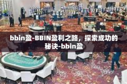 bbin盈-BBIN盈利之路，探索成功的秘诀-bbin盈