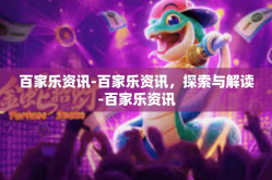 百家乐资讯-百家乐资讯，探索与解读-百家乐资讯