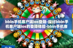 bbin手机客户端ios登陆-探讨bbin手机客户端ios的登陆体验-bbin手机客户端ios登陆