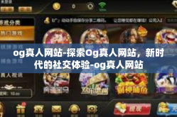 og真人网站-探索Og真人网站，新时代的社交体验-og真人网站