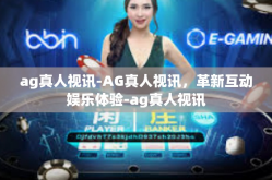ag真人视讯-AG真人视讯，革新互动娱乐体验-ag真人视讯