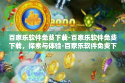 百家乐软件免费下载-百家乐软件免费下载，探索与体验-百家乐软件免费下载