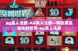 ag真人注册-AG真人注册—体验真实娱乐的世界-ag真人注册