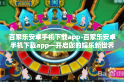 百家乐安卓手机下载app-百家乐安卓手机下载app—开启您的娱乐新世界-百家乐安卓手机下载app