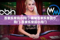 百家乐常赢小窍门-揭秘百家乐常赢小窍门-百家乐常赢小窍门