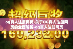 og真人注册网页-关于OG真人注册网页的全面解析-og真人注册网页
