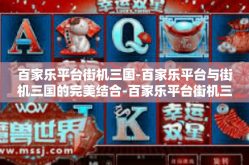 百家乐平台街机三国-百家乐平台与街机三国的完美结合-百家乐平台街机三国