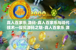真人百家乐 源码-真人百家乐与现代技术—探究源码之魅-真人百家乐 源码