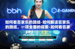如何看百家乐的路纸-如何解读百家乐的路纸，一项全面的探索-如何看百家乐的路纸
