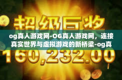 og真人游戏网-OG真人游戏网，连接真实世界与虚拟游戏的新桥梁-og真人游戏网