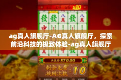 ag真人旗舰厅-AG真人旗舰厅，探索前沿科技的极致体验-ag真人旗舰厅