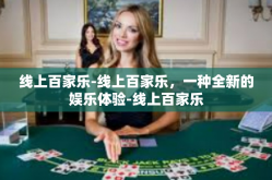 线上百家乐-线上百家乐，一种全新的娱乐体验-线上百家乐