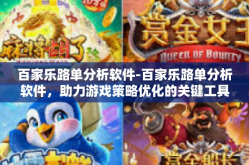 百家乐路单分析软件-百家乐路单分析软件，助力游戏策略优化的关键工具-百家乐路单分析软件